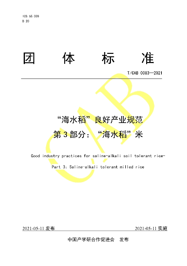 “海水稻”良好产业规范 第3部分:“海水稻”米 (T/CAB 0083-2021)