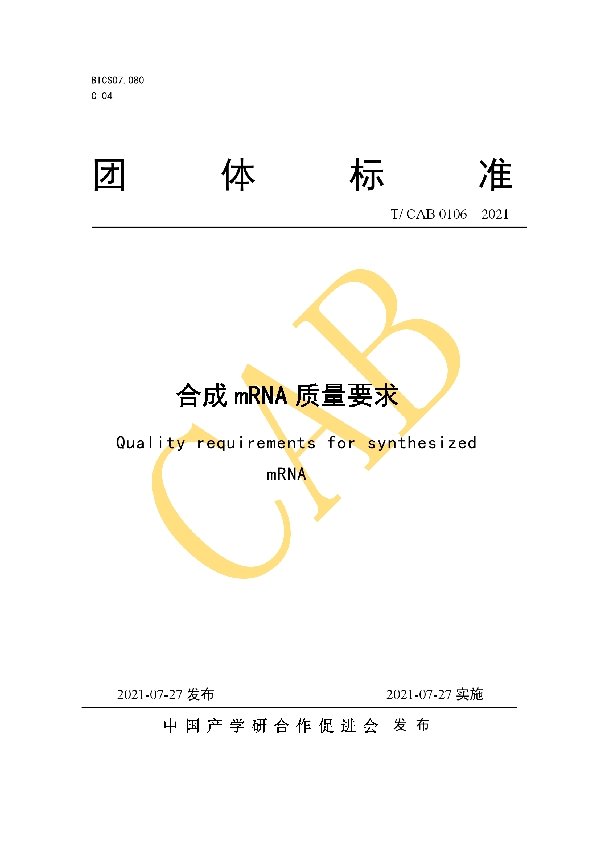 合成mRNA质量要求 (T/CAB 0106-2021)