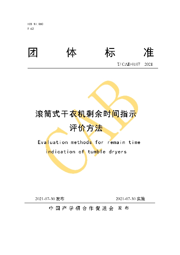 滚筒式干衣机剩余时间指示评价方法 (T/CAB 0107-2021)