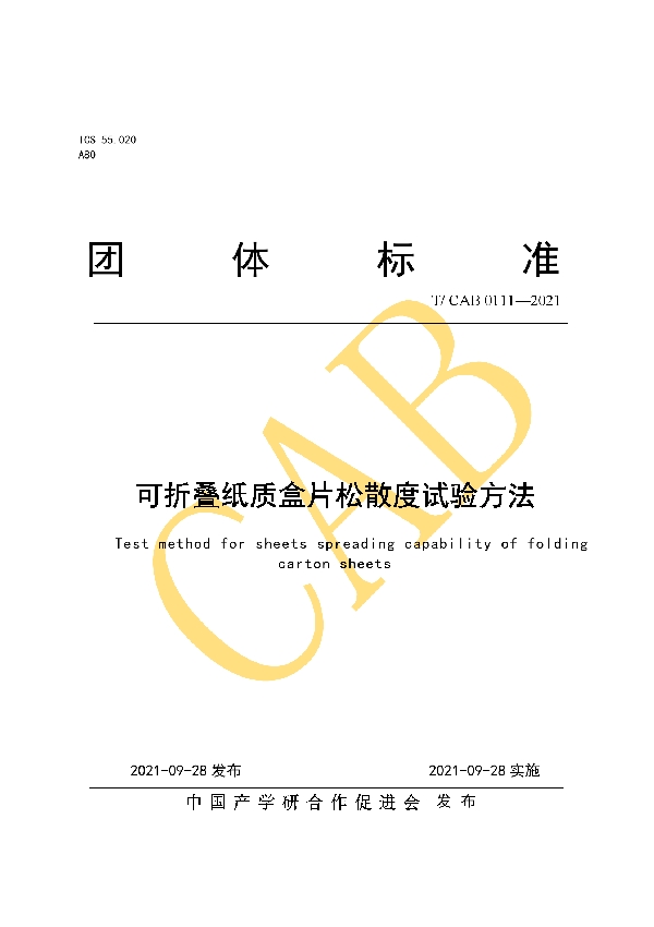 可折叠纸质盒片松散度试验方法 (T/CAB 0111-2021）