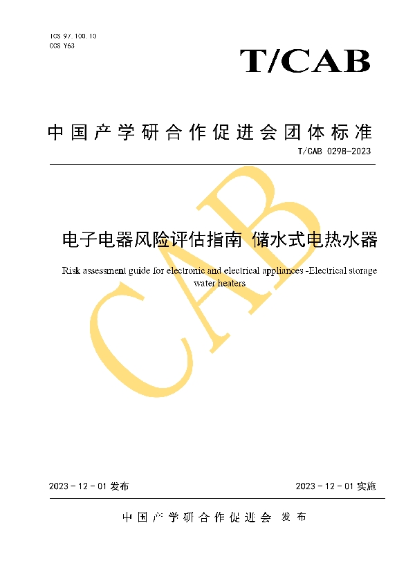 电子电器风险评估指南 储水式电热水器 (T/CAB 0298-2023)
