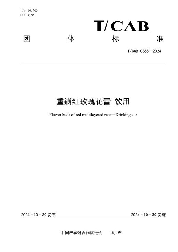 重瓣红玫瑰花蕾 饮用 (T/CAB 0366-2024)