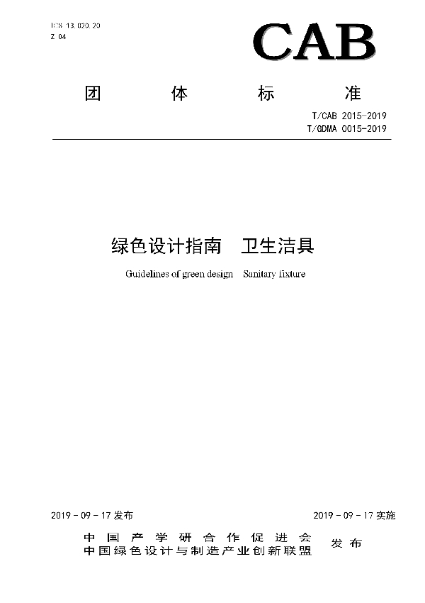 绿色设计指南 卫生洁具 (T/CAB 2015-2019)
