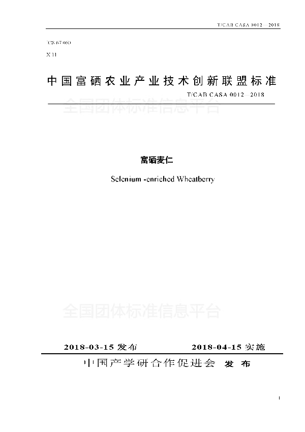 富硒麦仁 (T/CAB CASA0012-2018)