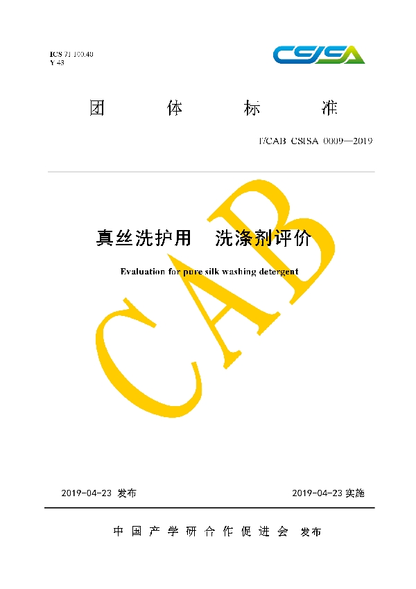 真丝洗护用 洗涤剂评价 (T/CAB CSISA0009-2019)