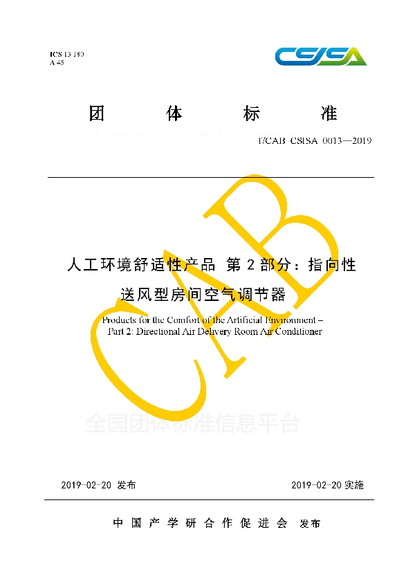 人工环境舒适性产品 第2部分:指向性送风型房间空气调节器 (T/CAB CSISA0013-2019)
