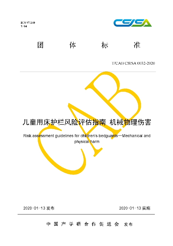 儿童用床护栏风险评估指南 机械物理伤害 (T/CAB CSISA0032-2020)