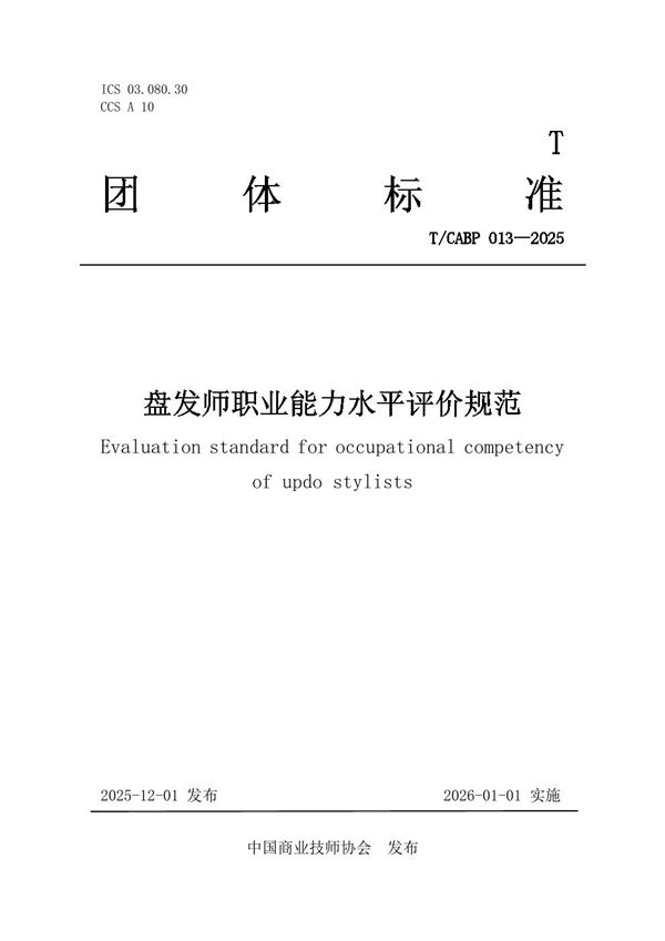 盘发师职业能力水平评价规范 (T/CABP 013-2025)