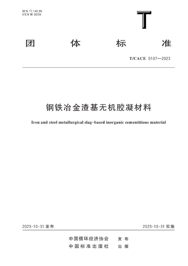 钢铁冶金渣基无机胶凝材料 (T/CACE 0107-2023)