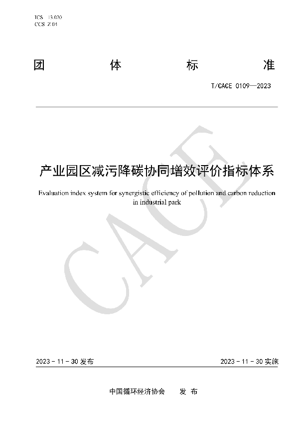 产业园区减污降碳协同增效评价指标体系 (T/CACE 0109-2023)