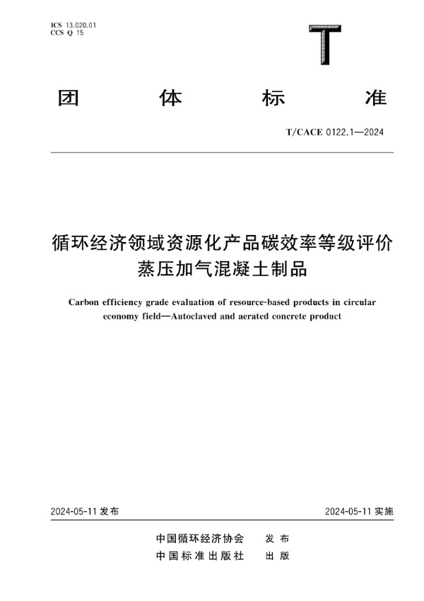循环经济领域资源化产品碳效率等级评价 蒸压加气混凝土制品 (T/CACE 0122.1-2024)