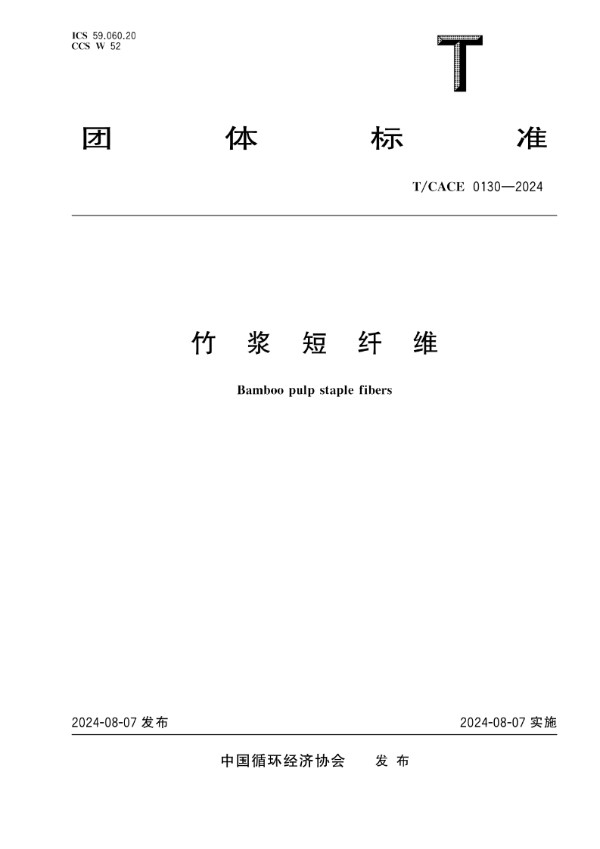竹浆短纤维 (T/CACE 0130-2024)