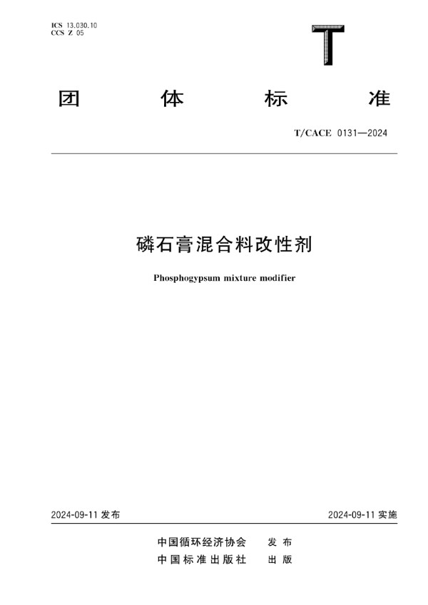磷石膏混合料改性剂 (T/CACE 0131-2024)