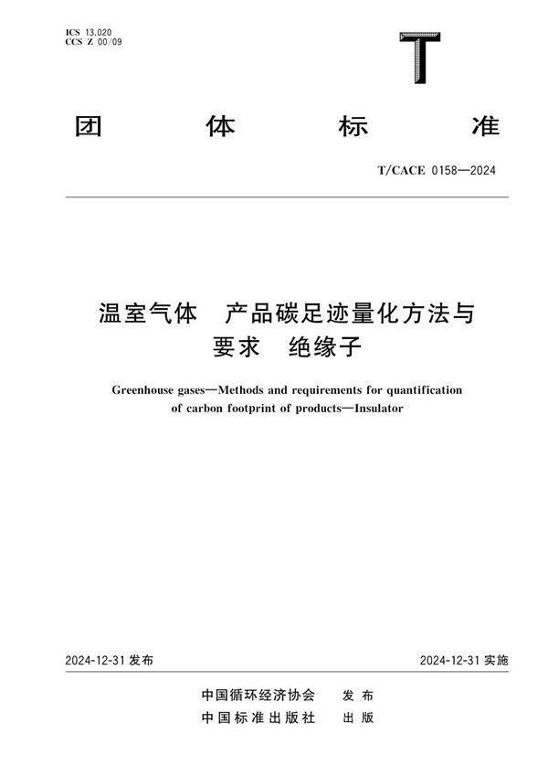 温室气体 产品碳足迹量化方法与要求 绝缘子 (T/CACE 0158-2024)