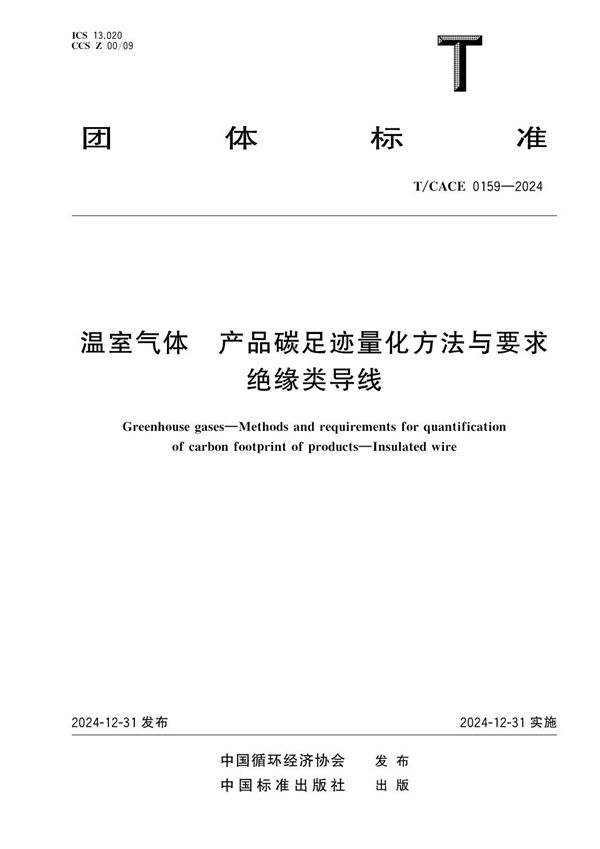 温室气体 产品碳足迹量化方法与要求 绝缘类导线 (T/CACE 0159-2024)