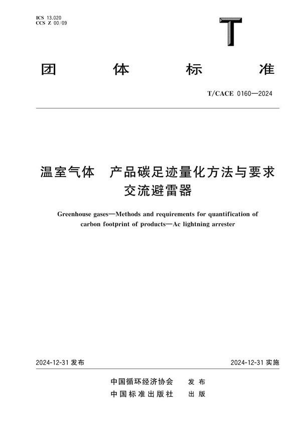 温室气体 产品碳足迹量化方法与要求 交流避雷器 (T/CACE 0160-2024)