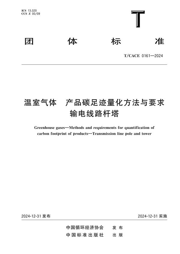 温室气体 产品碳足迹量化方法与要求 输电线路杆塔 (T/CACE 0161-2024)