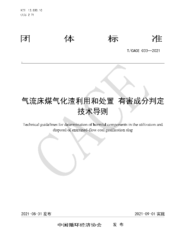 气流床煤气化渣利用和处置 有害成分判定技术导则 (T/CACE 033-2021）