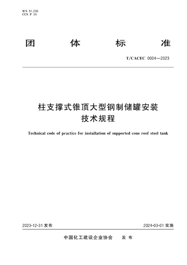 柱支撑式锥顶大型钢制储罐安装技术规程 (T/CACEC 0004-2023)