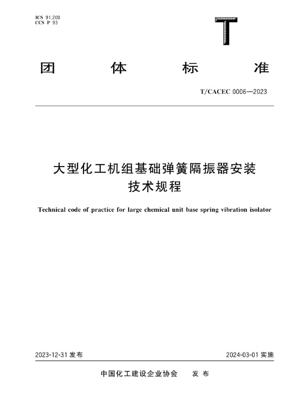 大型化工机组基础弹簧隔振器安装技术规程 (T/CACEC 0006-2023)