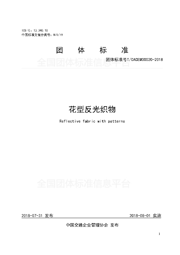 花型反光织物 (T/CACEM 00020-2018)