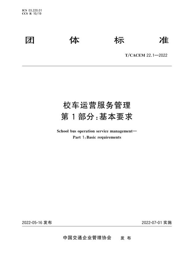 校车运营服务管理 第1部分：基本要求 (T/CACEM 22.1-2022)