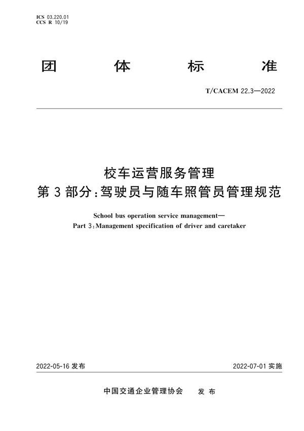 校车运营服务管理 第3部分：驾驶员与随车照管员管理规范 (T/CACEM 22.3-2022)