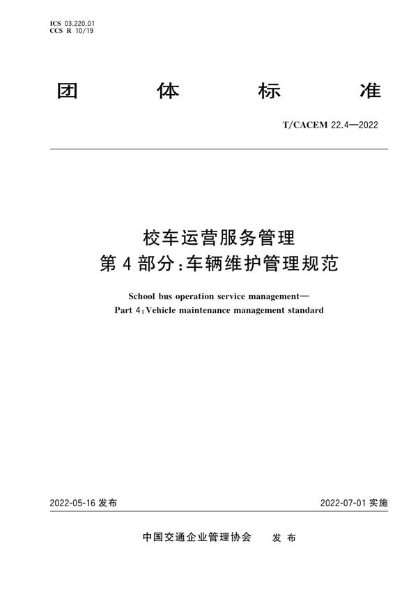 校车运营服务管理 第4部分：车辆维护管理规范 (T/CACEM 22.4-2022)