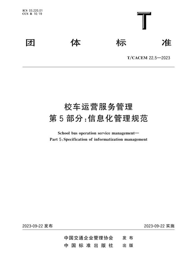 校车运营服务管理 第5部分：信息化管理规范 (T/CACEM 22.5-2023)