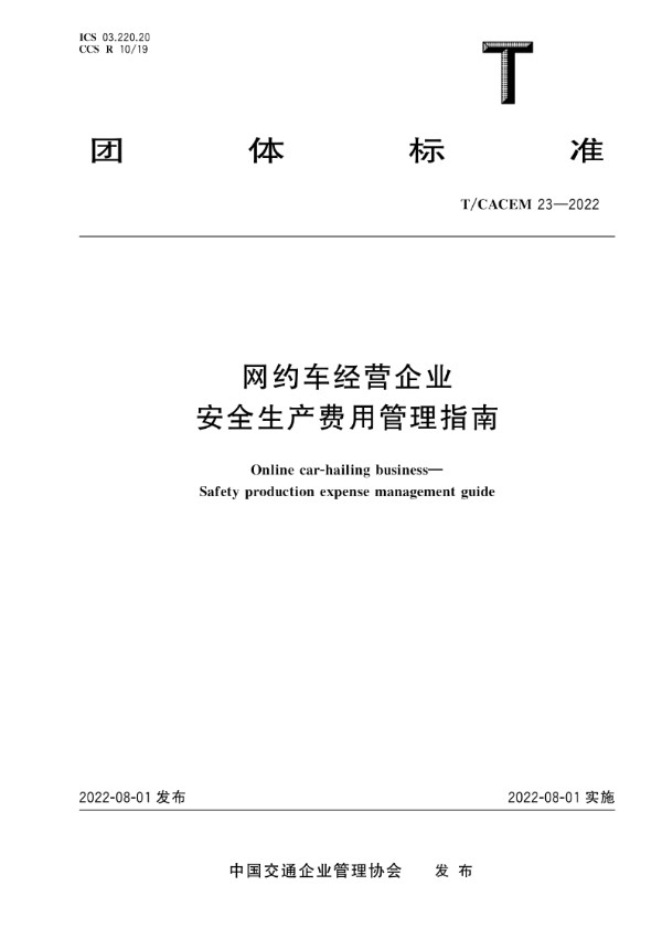 网约车经营企业 安全生产费用管理指南 (T/CACEM 23-2022)