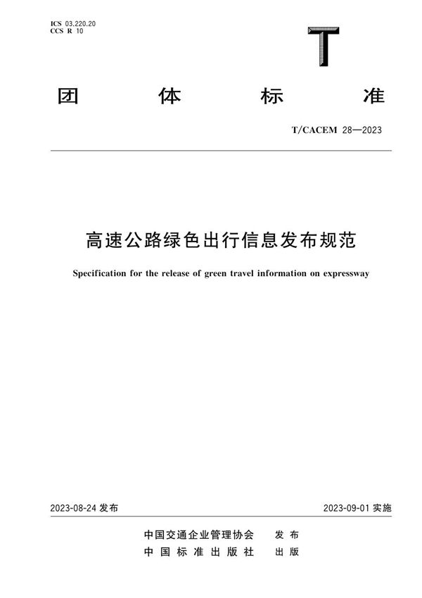 高速公路绿色出行信息发布规范 (T/CACEM 28-2023)