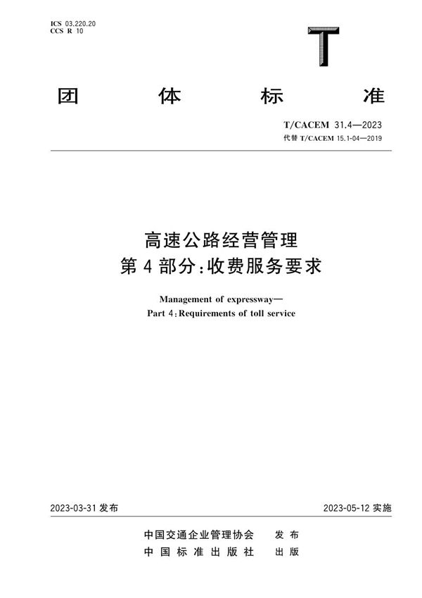 高速公路经营管理 第4部分：收费服务要求 (T/CACEM 31.4-2023)