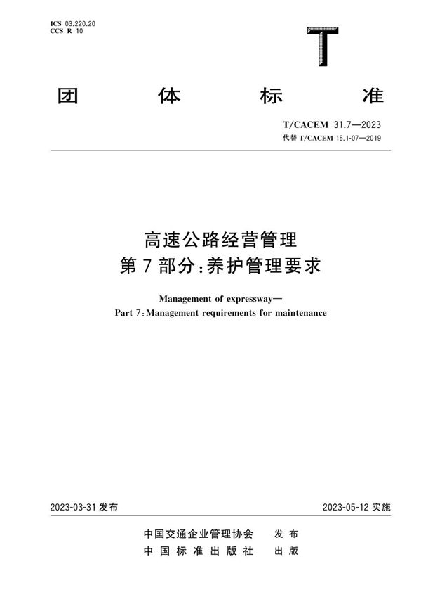 高速公路经营管理 第7部分：养护管理要求 (T/CACEM 31.7-2023)