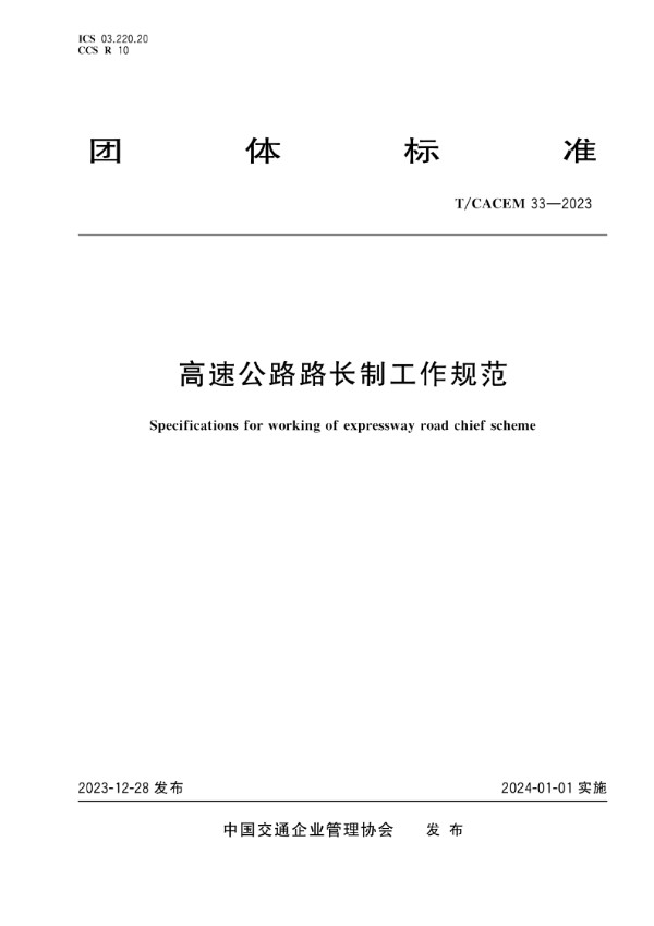 高速公路路长制工作规范 (T/CACEM 33-2023)