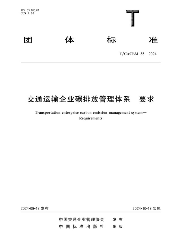 交通运输企业碳排放管理体系 要求 (T/CACEM 35-2024)
