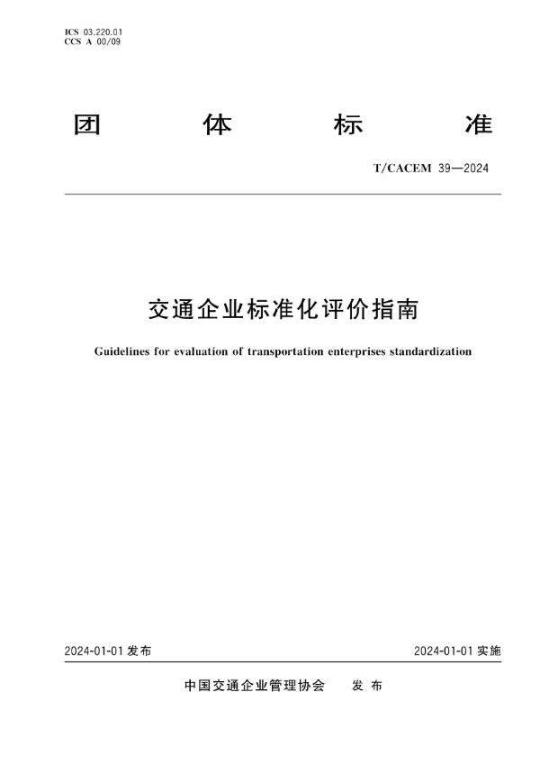 交通企业标准化评价指南 (T/CACEM 39-2024)