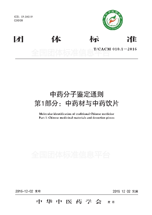 中药分子鉴定通则 第 1 部分: 中药材与中药饮片 (T/CACM 010.1-2016)