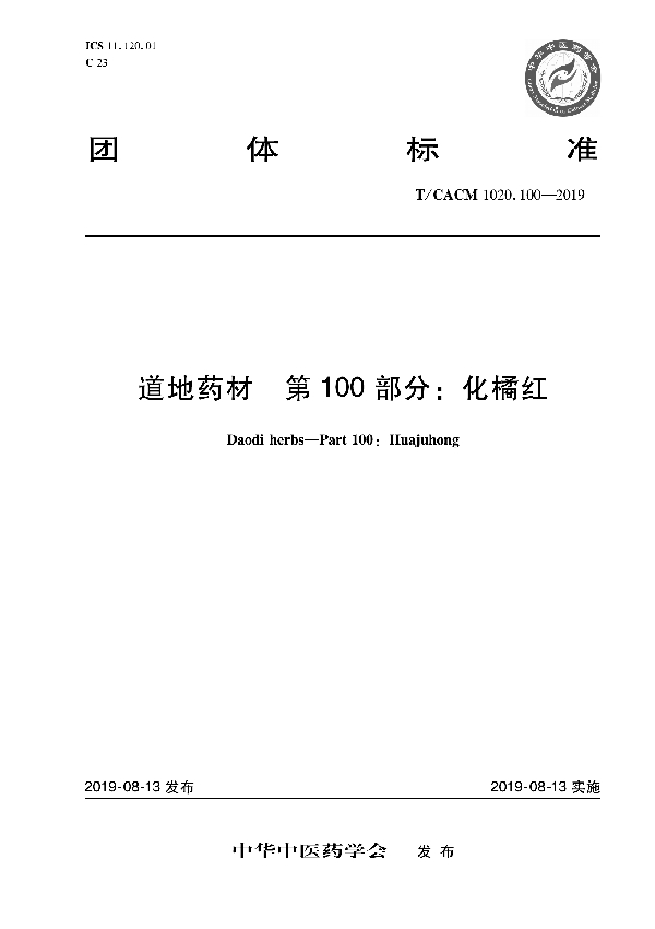 道地药材 第100部分：化橘红 (T/CACM 1020.100-2019)
