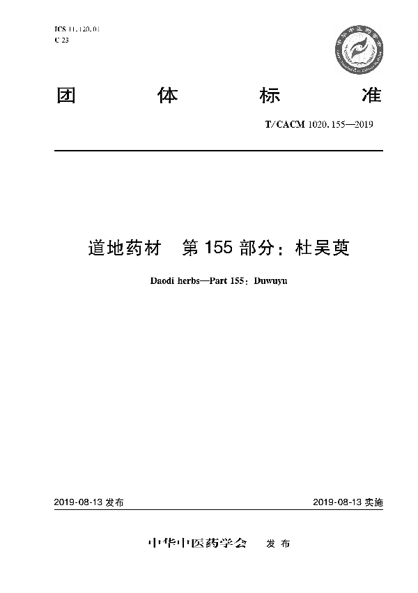 道地药材 第155部分:杜吴萸 (T/CACM 1020.155-2019)