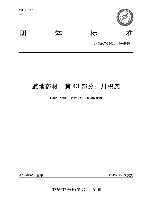 道地药材 第43部分：川枳实 (T/CACM 1020.43-2019)