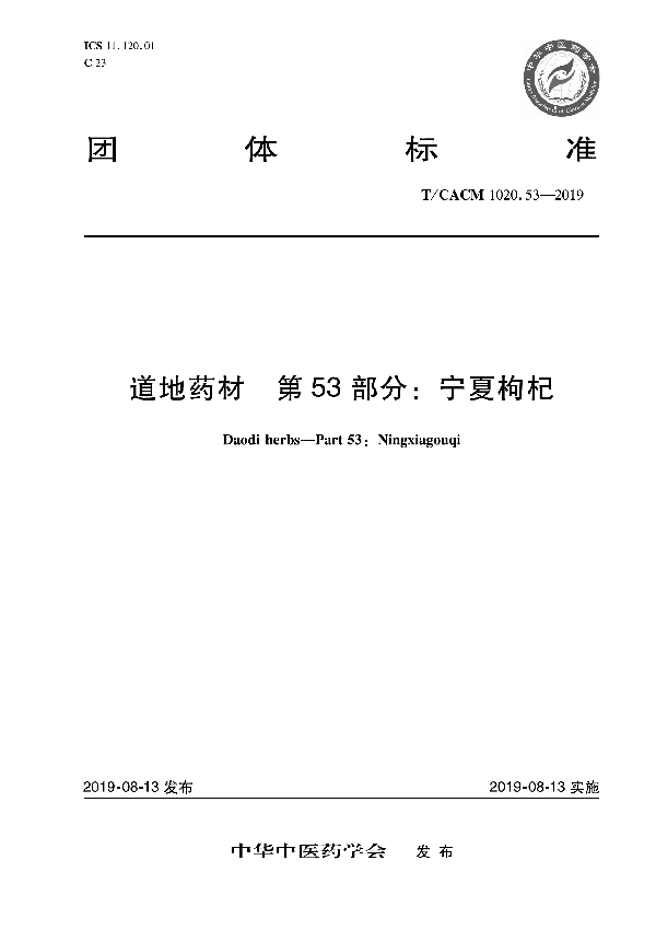 道地药材 第53部分：宁夏枸杞 (T/CACM 1020.53-2019)
