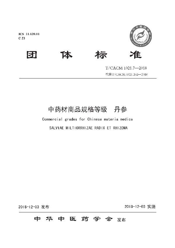 中药材商品规格等级 丹参 (T/CACM 1021.7-2018)
