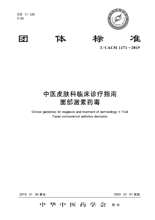 中医皮肤科临床诊疗指南 面部激素药毒 (T/CACM 1171-2019)