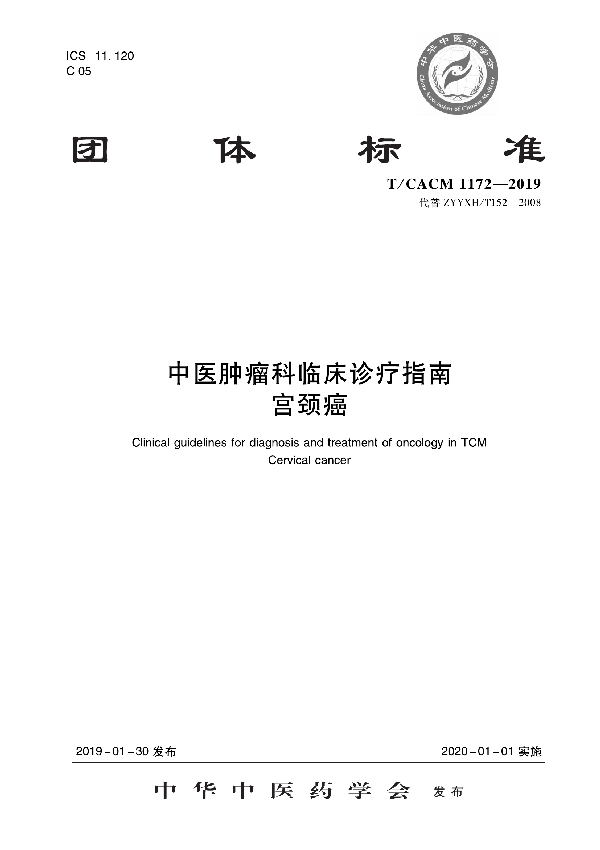 中医肿瘤科临床诊疗指南 宫颈癌 (T/CACM 1172-2019)
