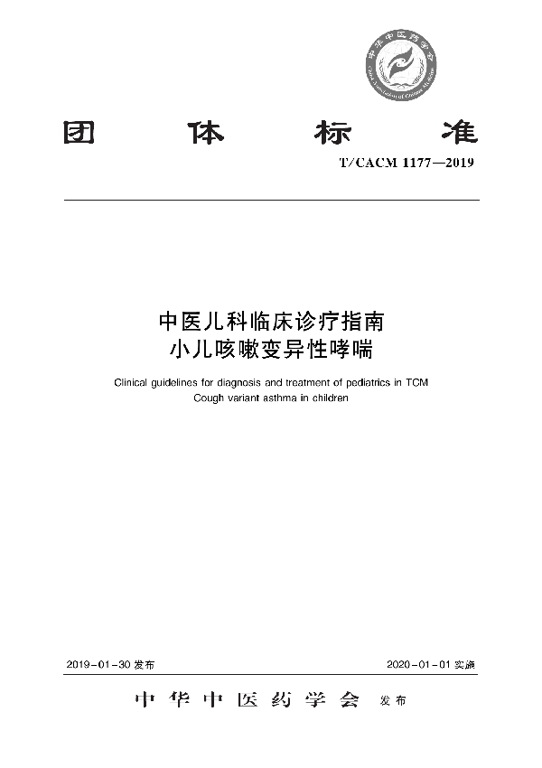 中医儿科临床诊疗指南 小儿咳嗽变异性哮喘 (T/CACM 1177-2019)