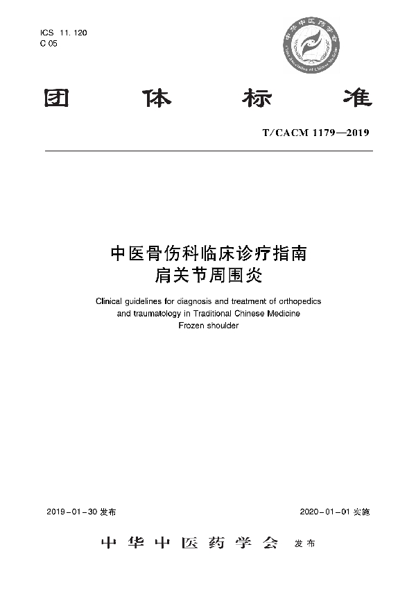 中医骨伤科临床诊疗指南   肩关节周围炎 (T/CACM 1179-2019)