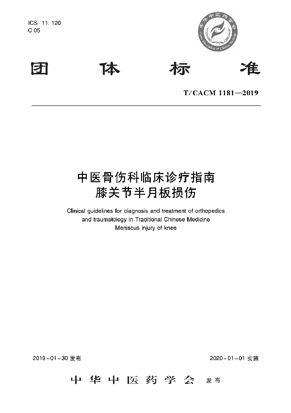 中医骨伤科临床诊疗指南 膝关节半月板损伤 (T/CACM 1181-2019)