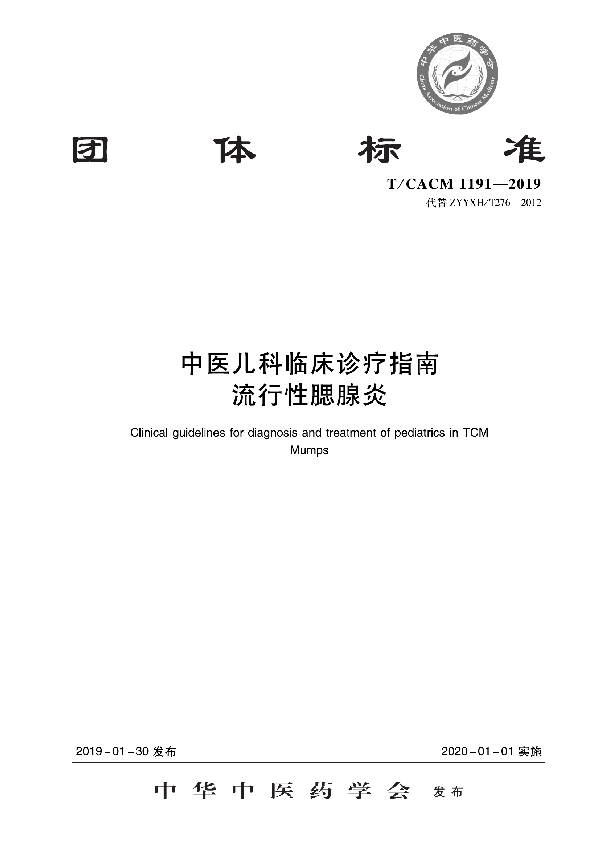 中医儿科临床诊疗指南 流行性腮腺炎 (T/CACM 1191-2019)