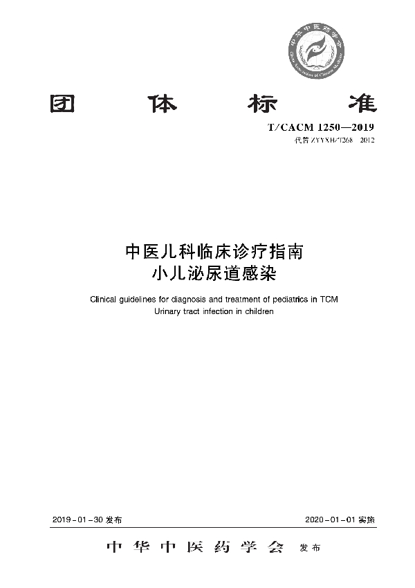 中医儿科临床诊疗指南 小儿泌尿道感染 (T/CACM 1250-2019)