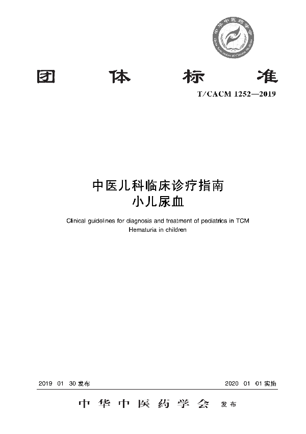 中医儿科临床诊疗指南 小儿尿血 (T/CACM 1252-2019)